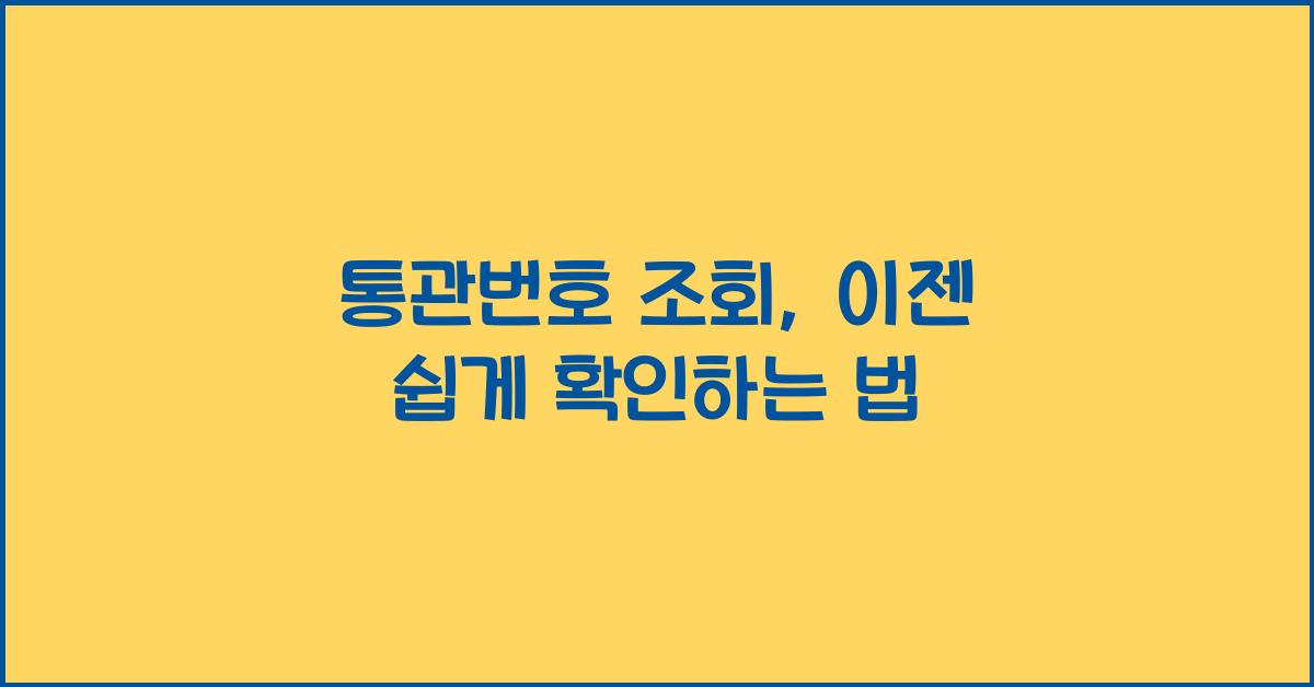 통관번호 조회
