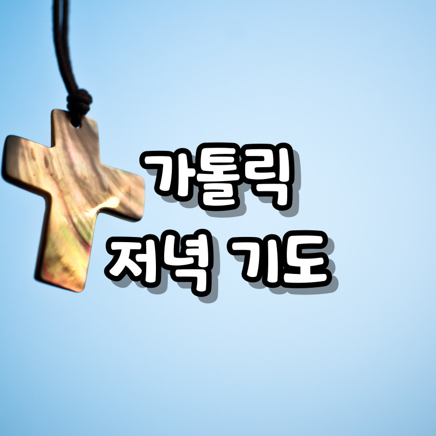 가톨릭 저녁기도