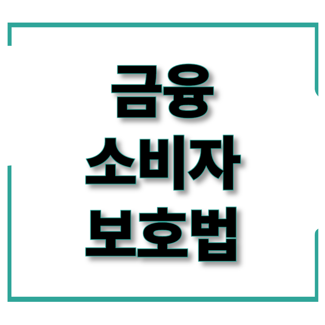 금융소비자 보호법