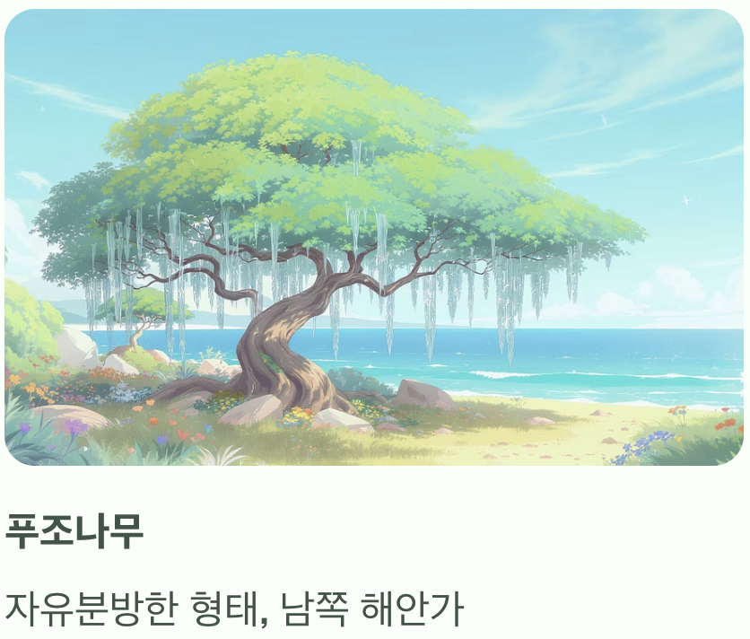 네 번째, 전체적인 실루엣과 자생지