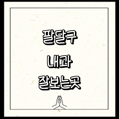 수원 팔달구 내과