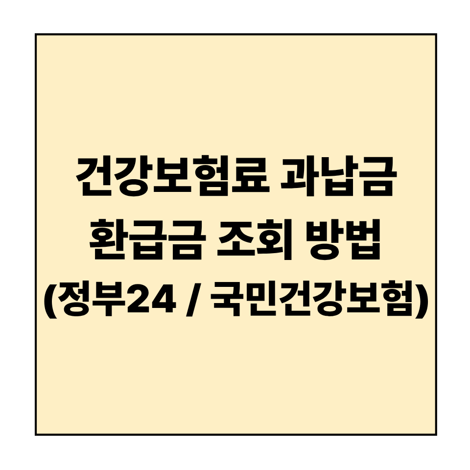 건강보험료 과납금(환급금) 조회 방법 &mdash; 정부24 &middot; 국민건강보험