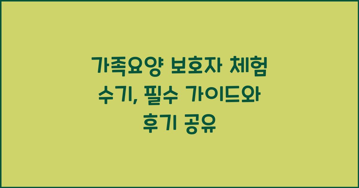 가족요양 보호자 체험 수기