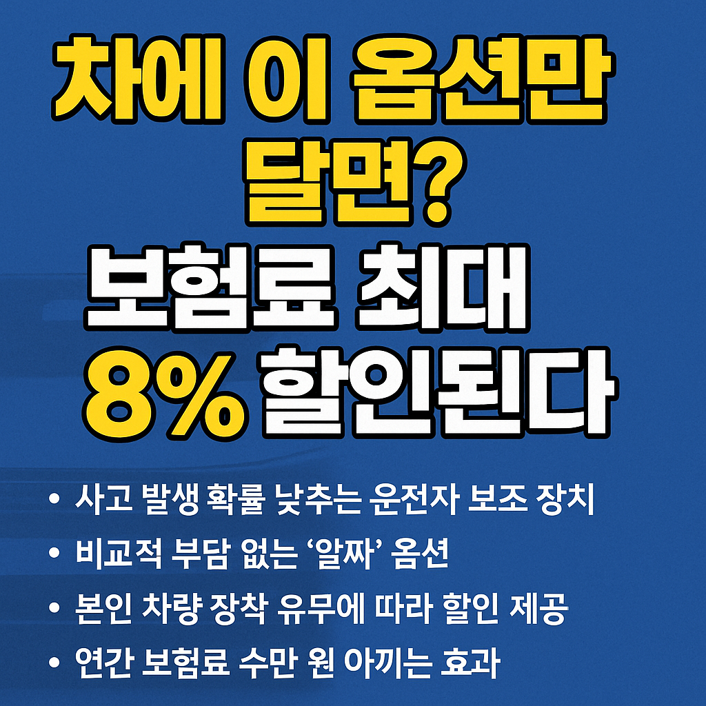 보험료 최대 8% 할인된다