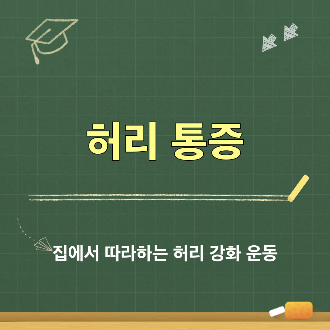 허리강화운동