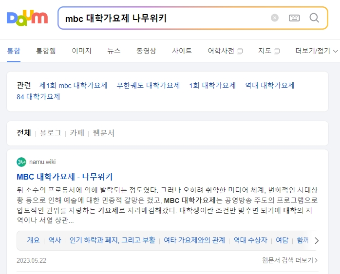 인터넷 포털에서 대학가요제를 검색하고 수상 내역을 찾아보는 화면