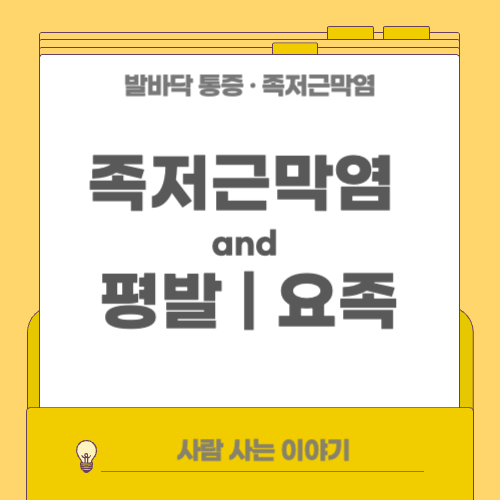 족저근막염과 평발/요족: 발 구조에 따른 통증 차이
