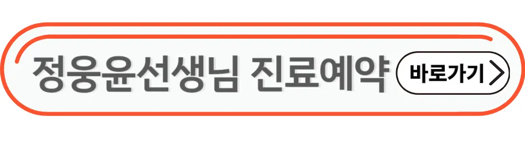 정웅윤선생님 진료예약