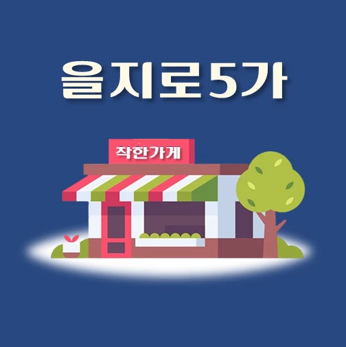 썸네일-을지로5가-착한가게