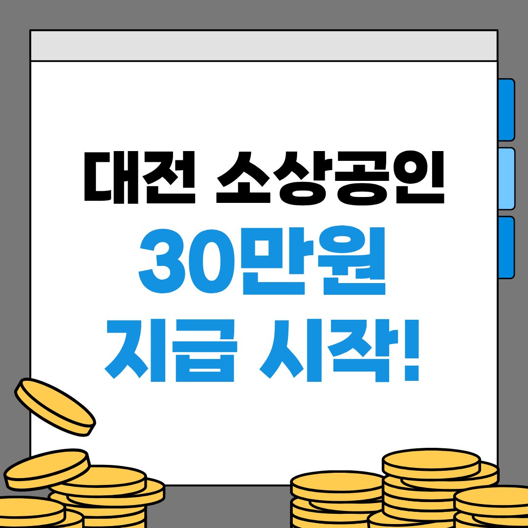 대전 소상공인 경영회복지원금 30만원, 지금 신청하세요! (신청방법 총정리)