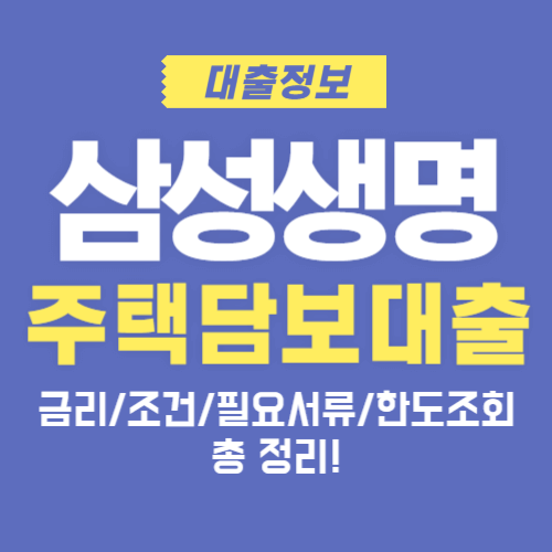 삼성생명-주택담보대출-금리-조건-서류-한도조회