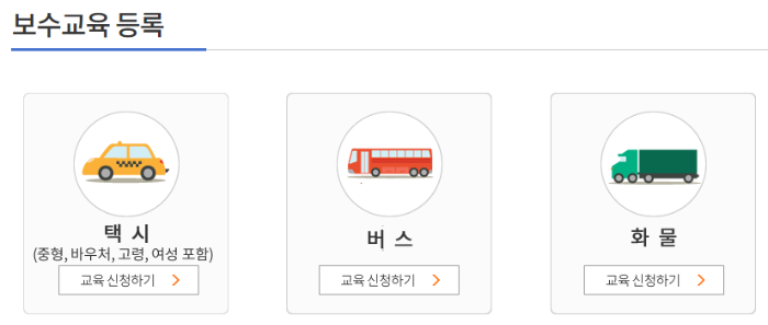 화물차 보수교육 신청