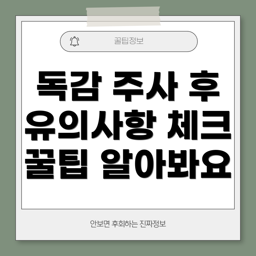 독감 예방 주사