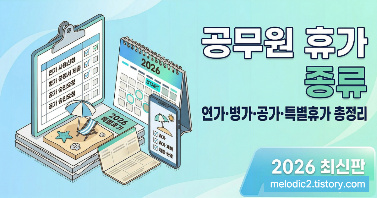 2026 공무원 휴가 종류 연가 병가 공가 특별휴가 일수 총정리
