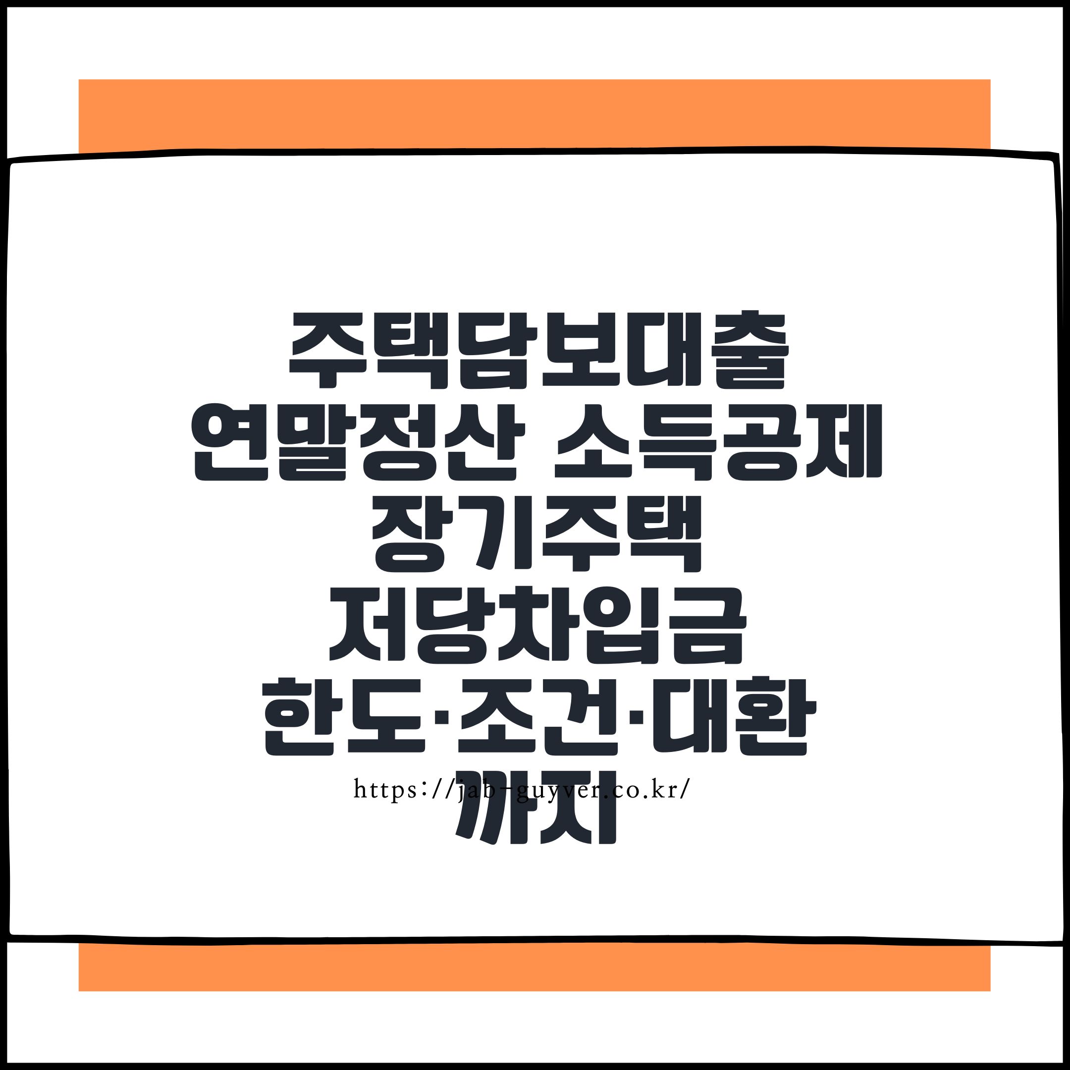 주택담보대출 연말정산 소득공제 장기주택저당차입금 한도&middot;조건&middot;대환까지