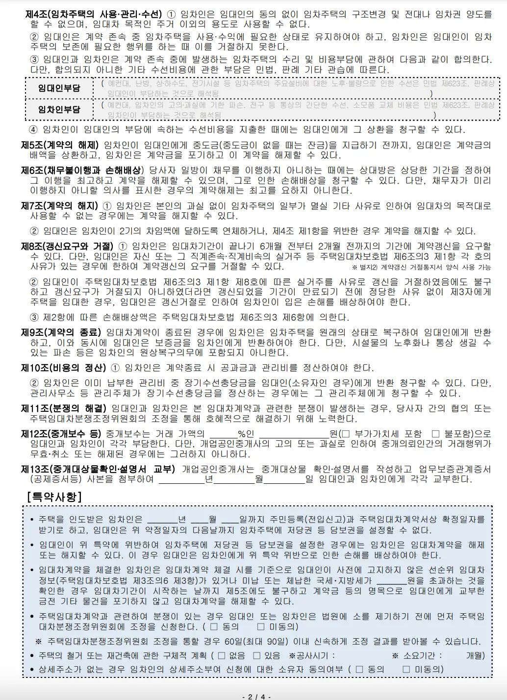 전세-임대차계약서 2면 하단 파란바탕 특약사항기록난