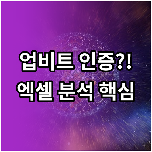 업비트 체결 내역 공식 증명서와 분석..