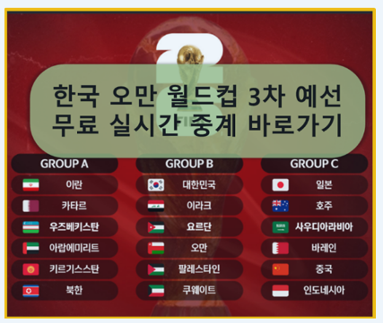 대한민국 오만 월드컵 예선 실시간 무료 생중계