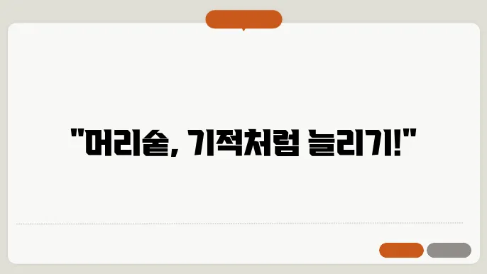 적절한 헤어 제품