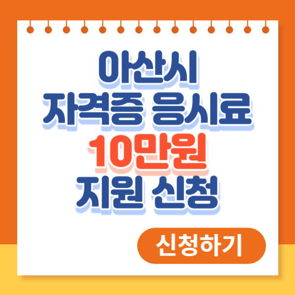 아산시 취업 자격증 취득지원 (최대 10만원)