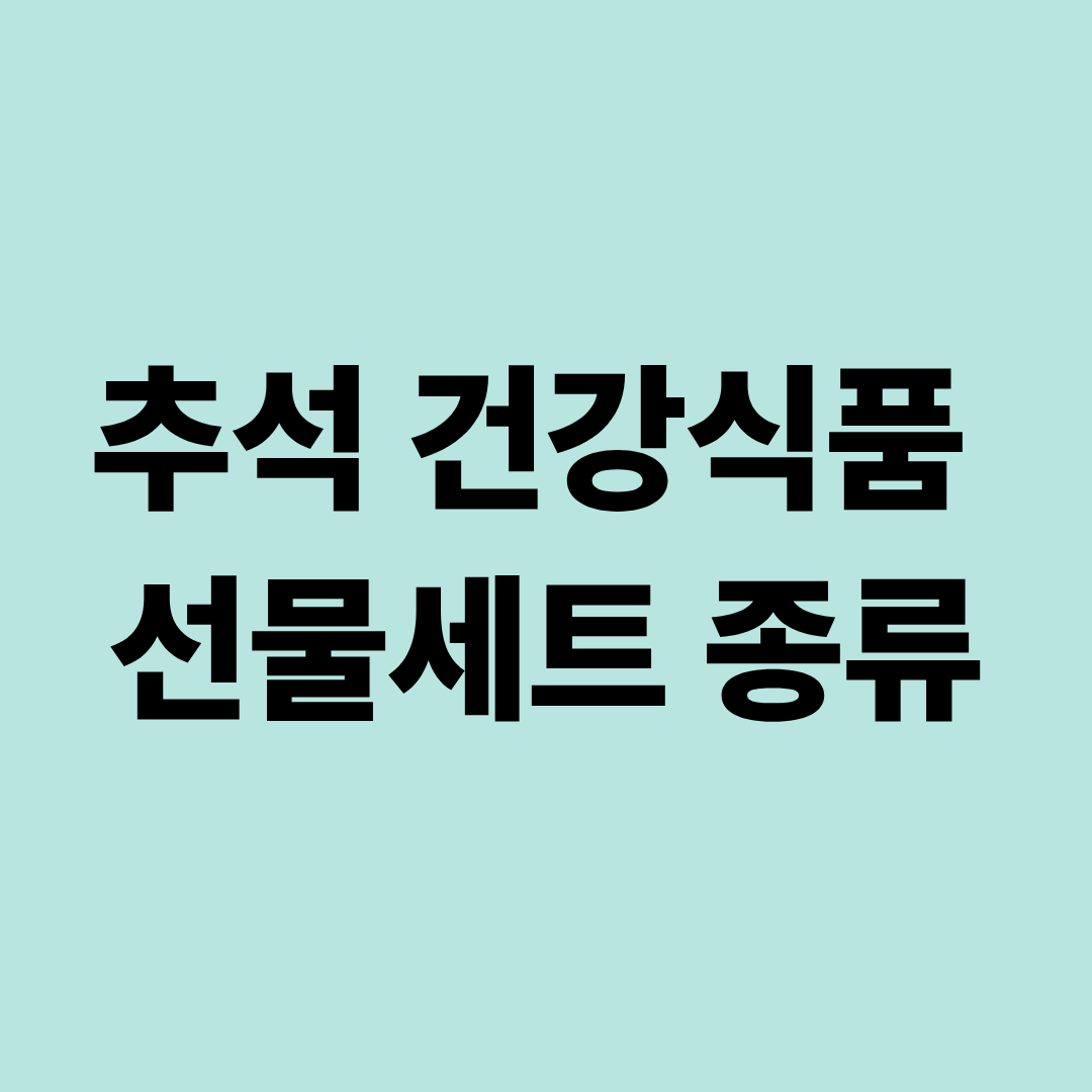 추석 건강식품 선물세트 종류