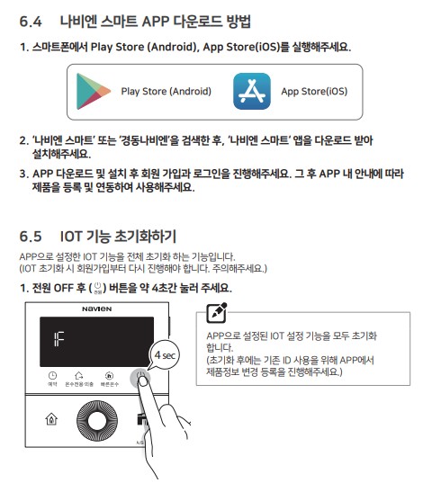 경동 나비엔 콘덴싱 ON AI 가스보일러 사용설명서 : NCB753-2S/27K, 2S+/32K, 3S/43K, 2S/27L, 2S+/32L, 3S/43L 나비엔 스마트앱 다운로드방법 및 기타 설정