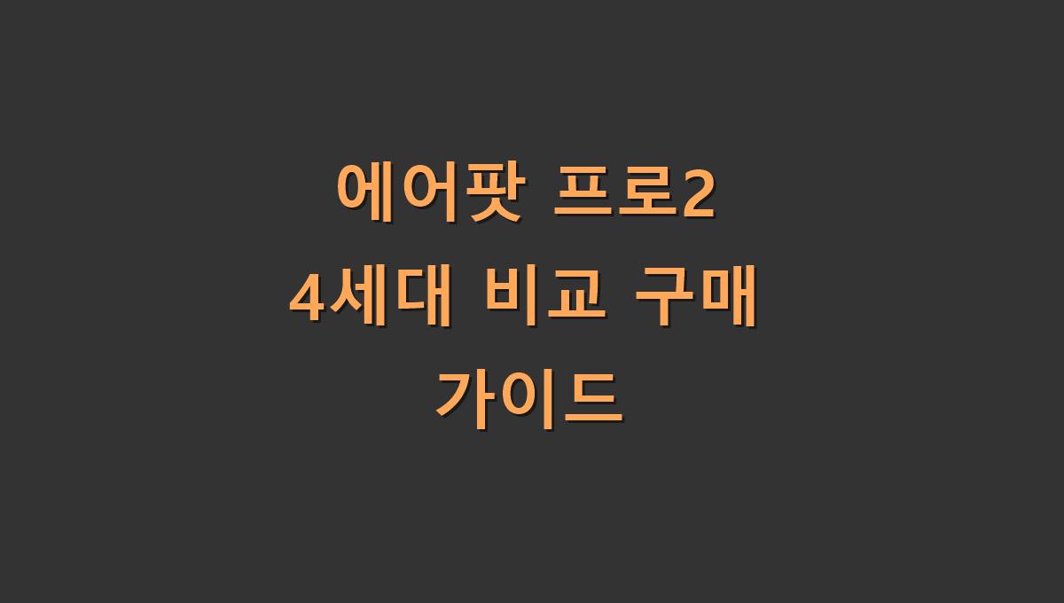 에어팟 프로2 4세대 비교 구매 가이드