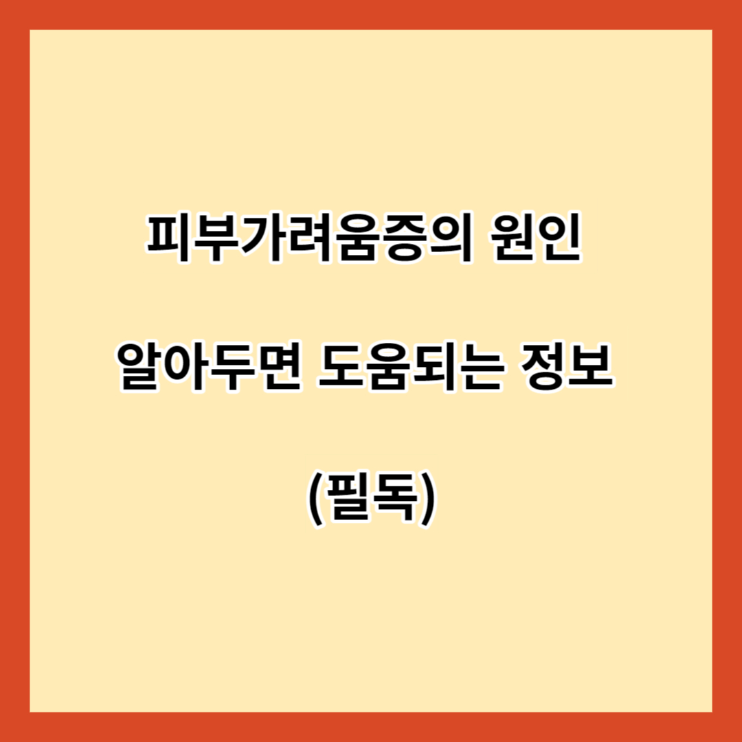 피부가려움증의 원인 알아두면 도움되는 정보 (필독)