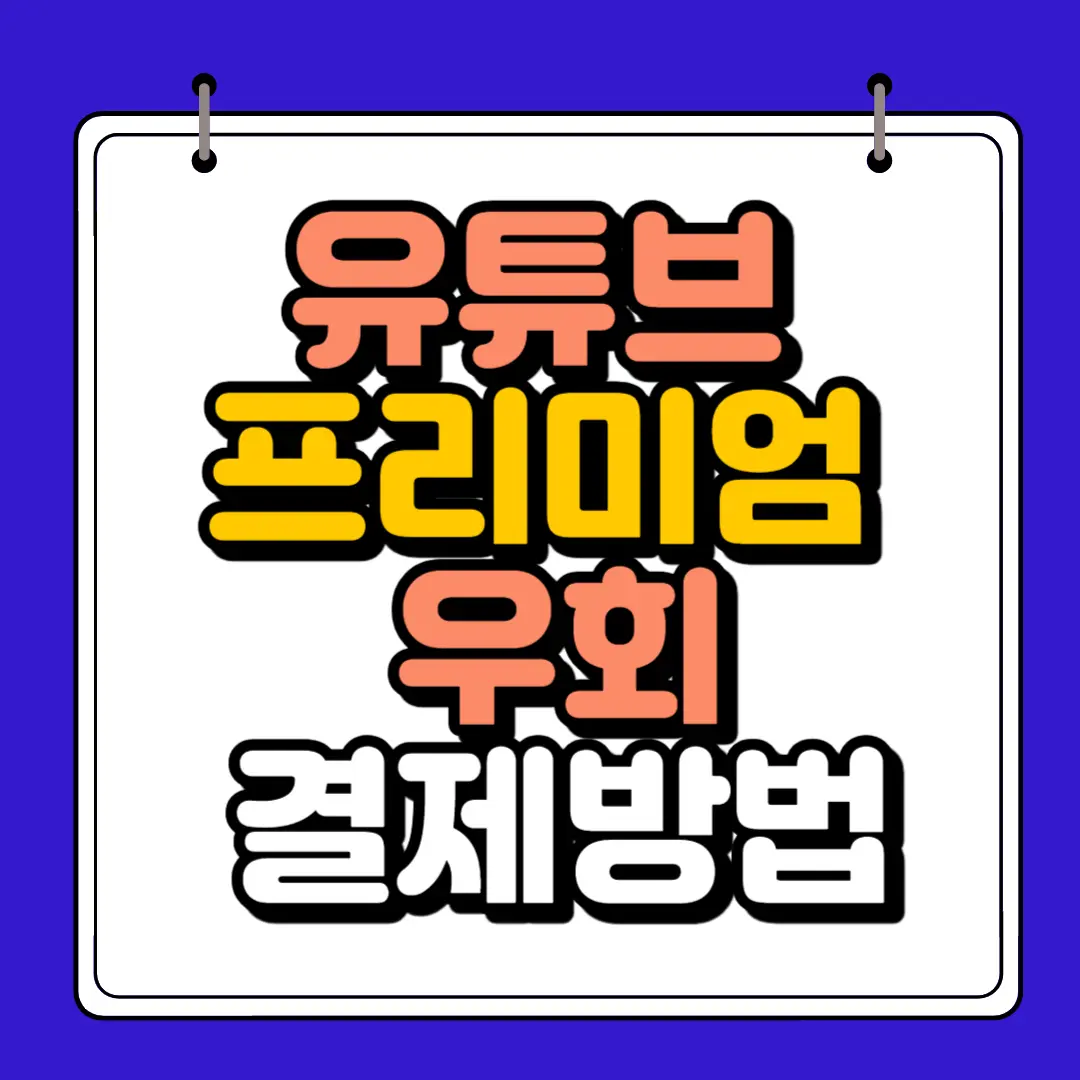 유튜브 프리미엄 우회 결제방법 썸네일