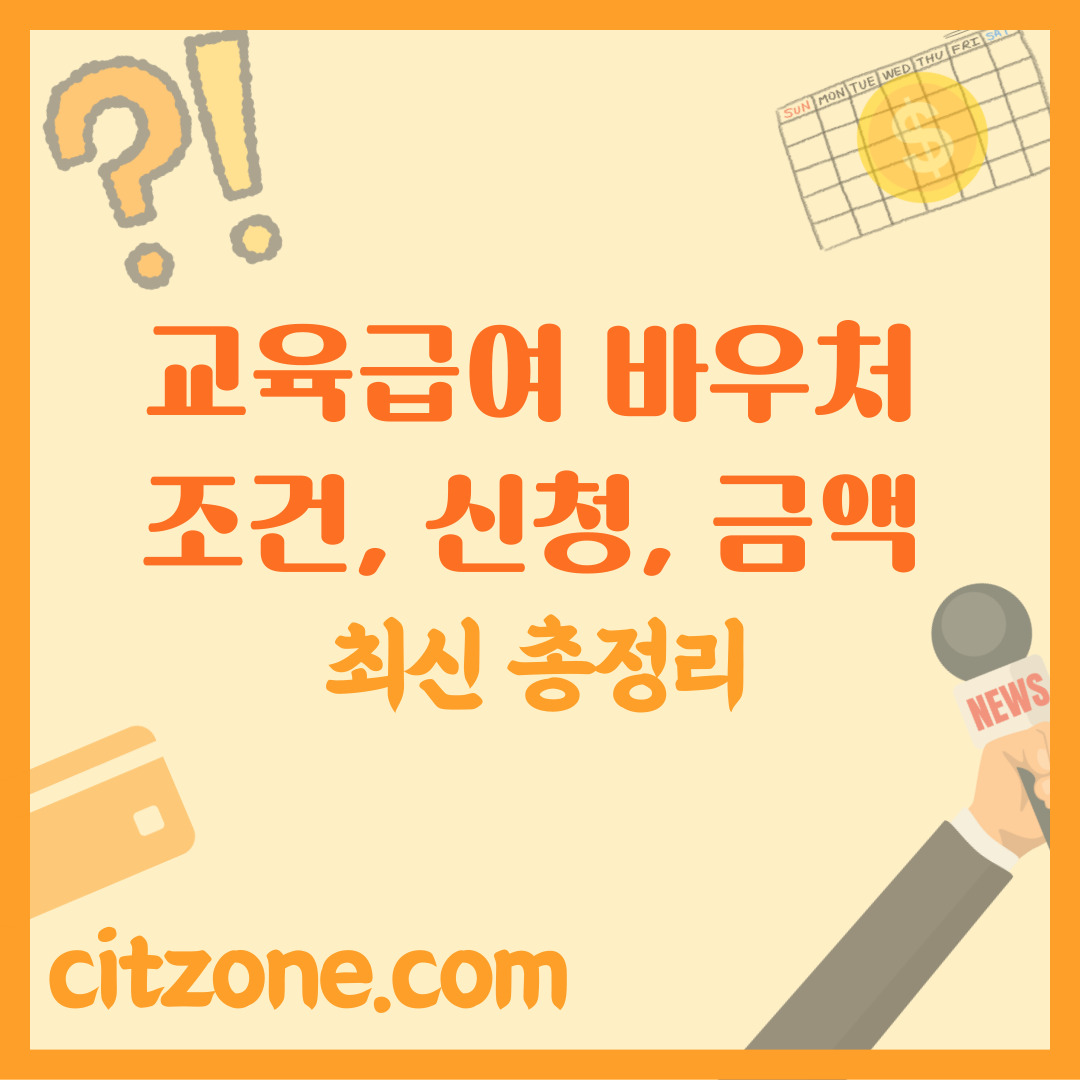 교육급여 바우처 대상 조건부터 신청 방법, 지원 금액까지 썸네일
