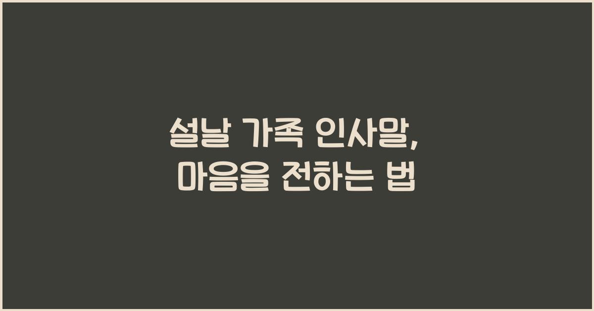 설날 가족 인사말