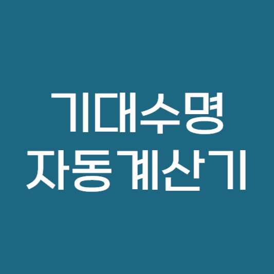 기대수명 자동계산기 ❘ 건강수명 평균수명 알아보자