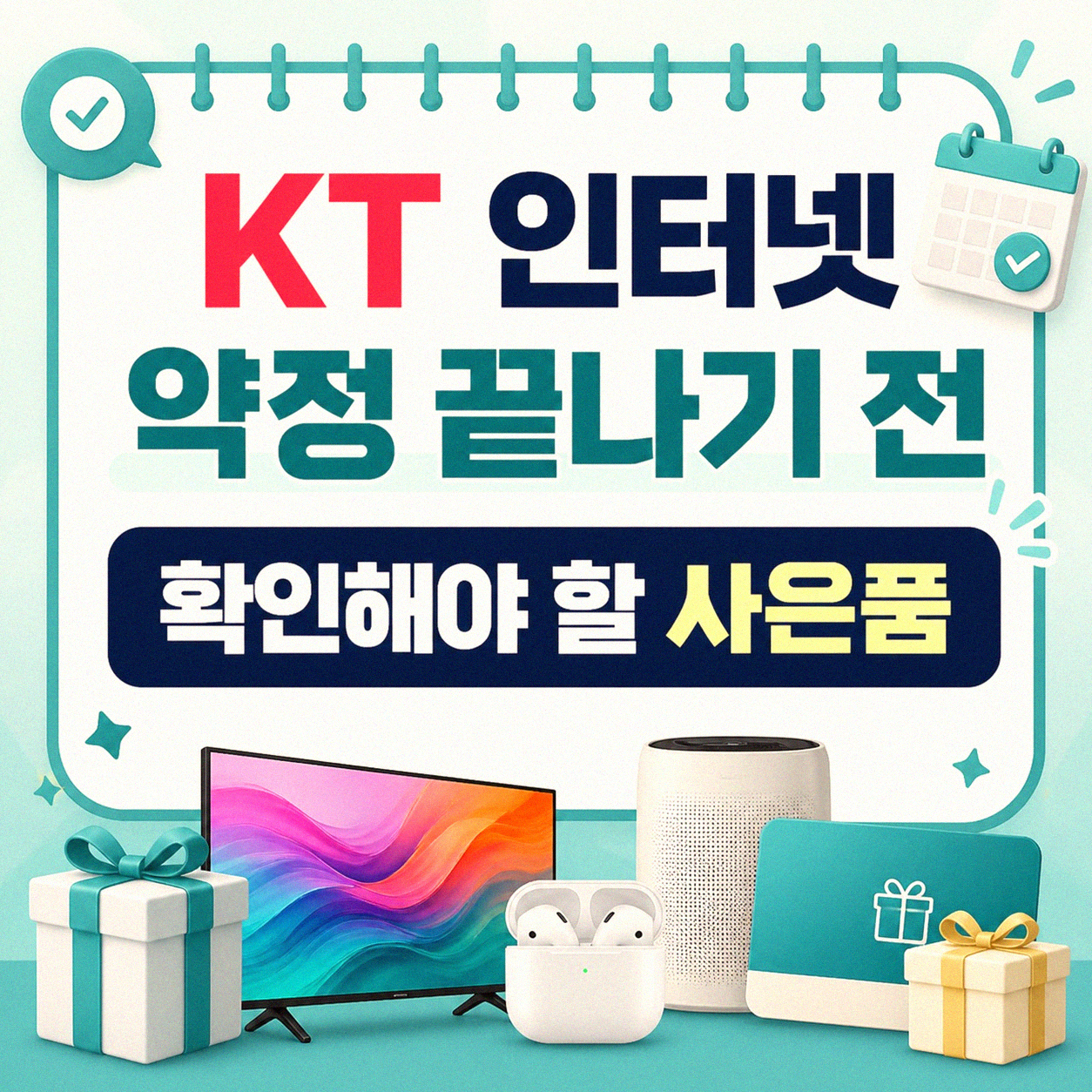 KT 인터넷 약정 끝나갈 때 사은품 챙기기