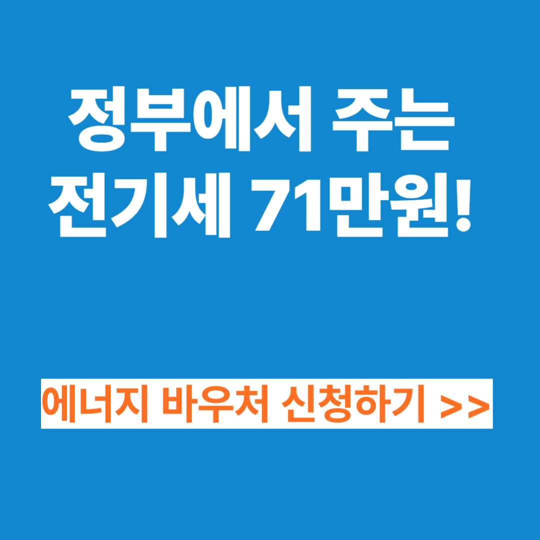 정부에서 지원하는 전기세 에너지바우처 신청하기 썸네일