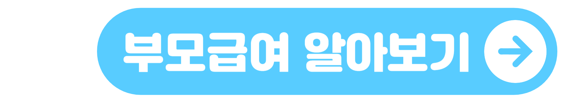 부모급여