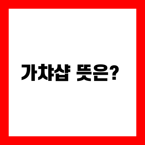 가챠샵 뜻과 매력