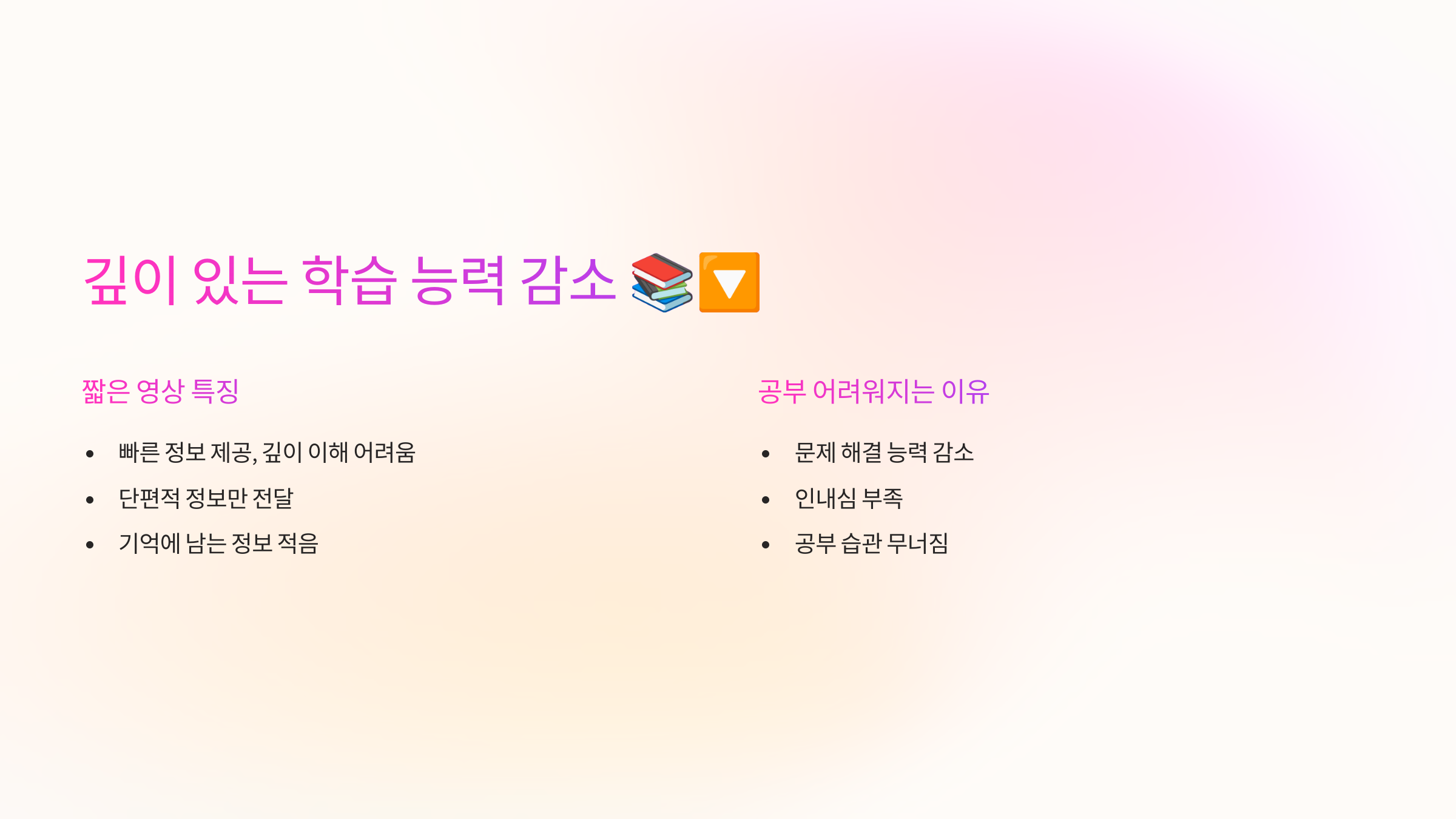 깊이 있는 학습 능력 감소