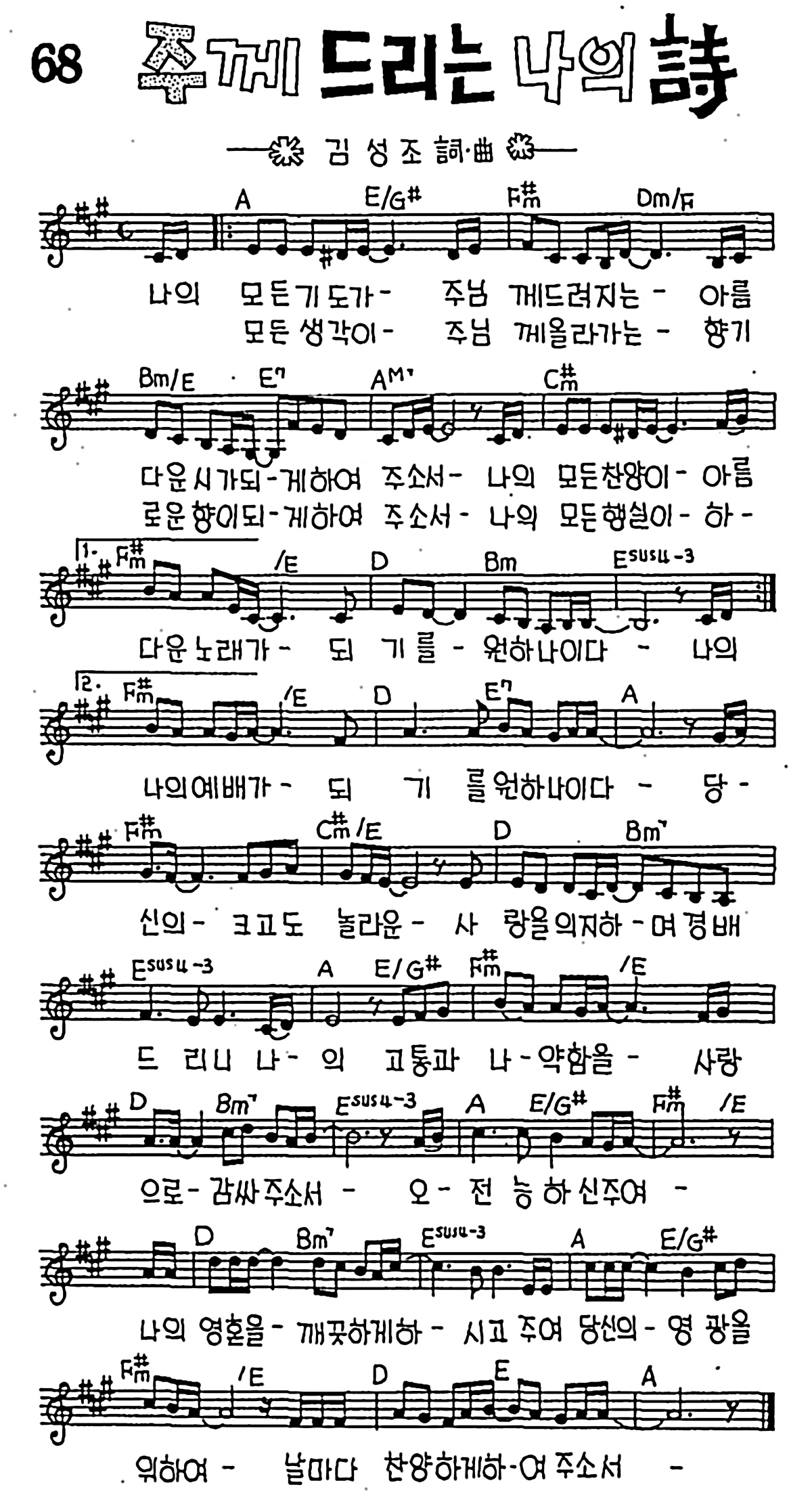 [CCM] 나의 모든 기도가 주님께(주께 드리는 나의 詩) #악보,가사,MP3 다운로드