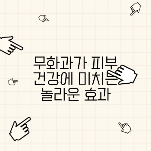 무화과가 피부 건강에 미치는 놀라운 효과
