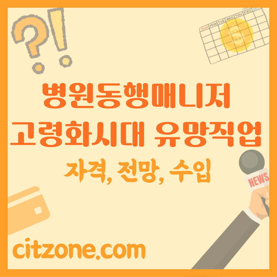 병원동행매니저가 되려면? 자격, 전망, 수입까지 상세 가이드 - 고령화 시대 유망 직업 썸네일