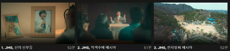 나는 신이다 정명석편 1&#44;2&#44;3 회 안내 화면