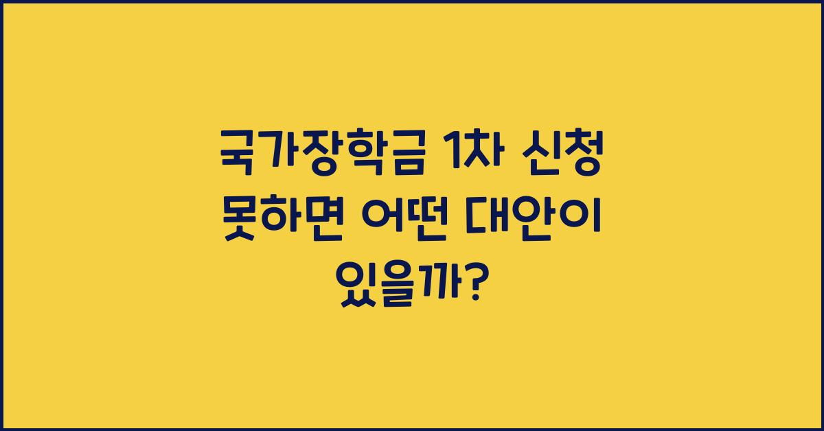 국가장학금 1차 신청 못하면