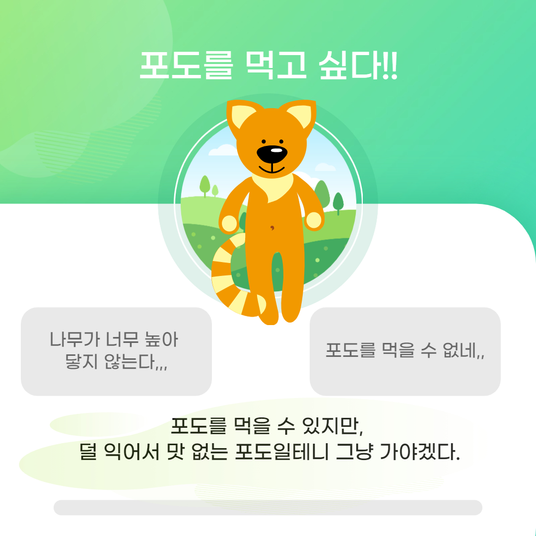 인지부조화, 여우와 포도