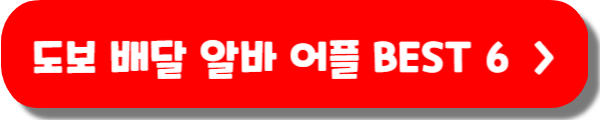도보 배달 알바 아르바이트 어플 추천 (6가지 앱 총정리)