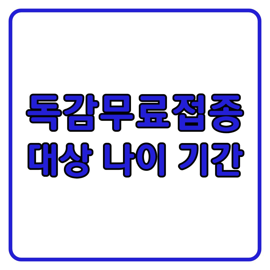 독감 무료접종 대상 나이 기간 병원찾기 총정리