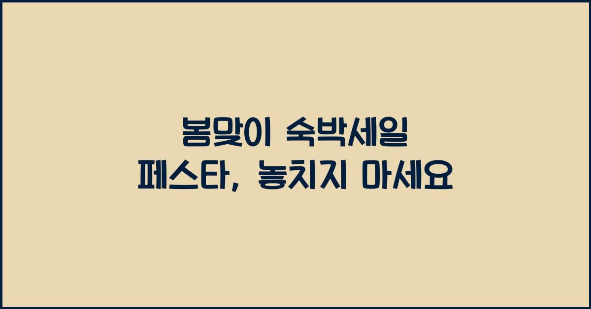 봄맞이 숙박세일 페스타