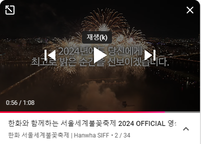 2024 서울 세계 불꽃축제 온라인 생중계 유튜브 예고편 캡처화면
