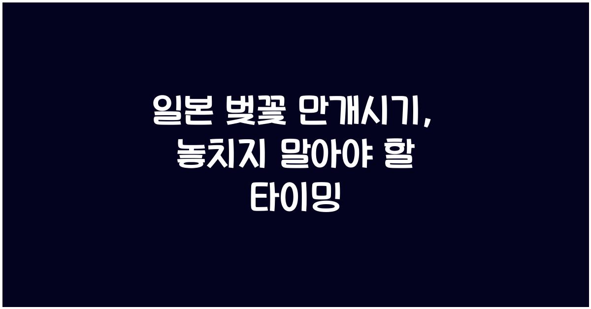 일본 벚꽃 만개시기