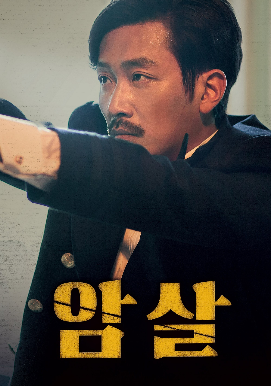 암살 영화 리뷰