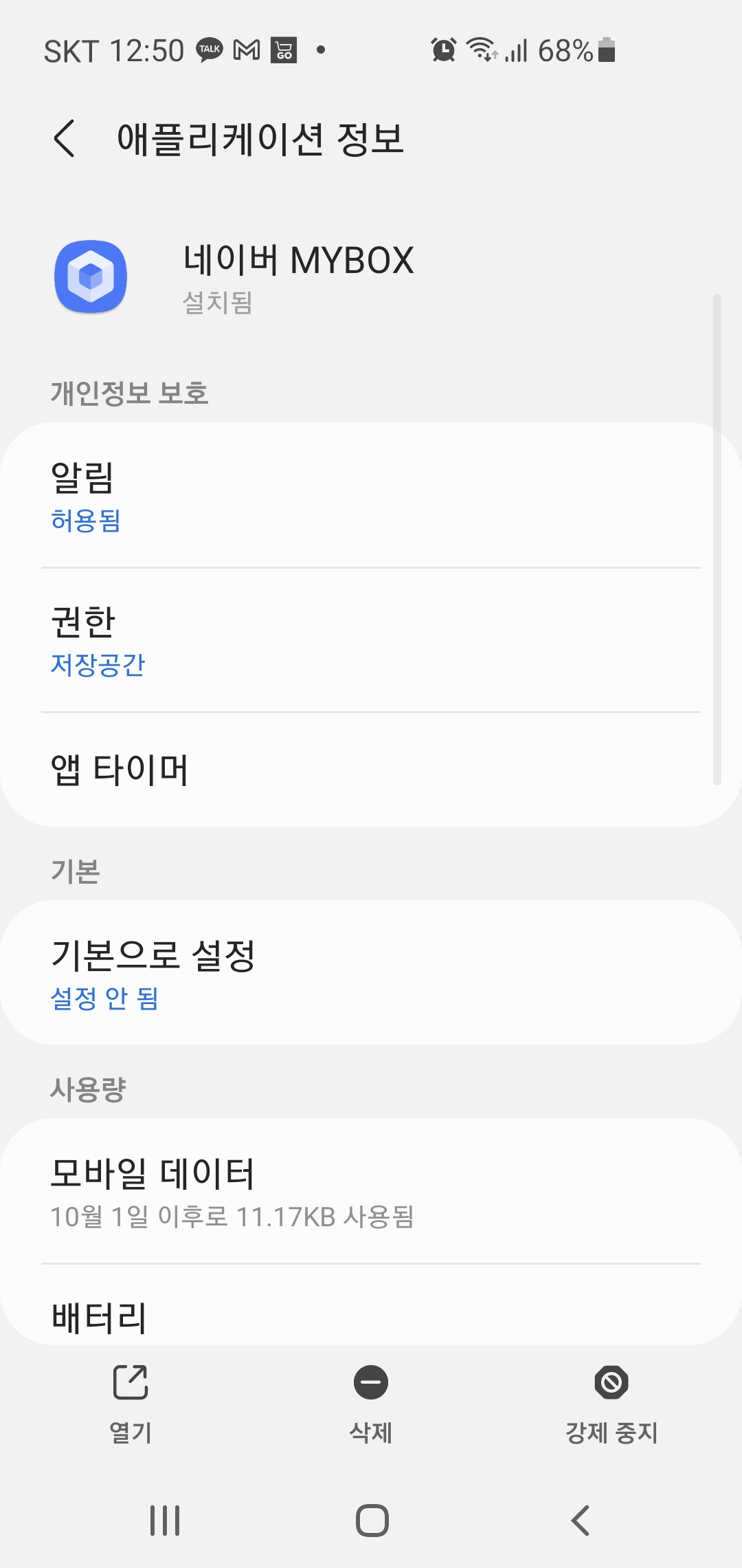 스마트폰 애플리케이션 설정 화면